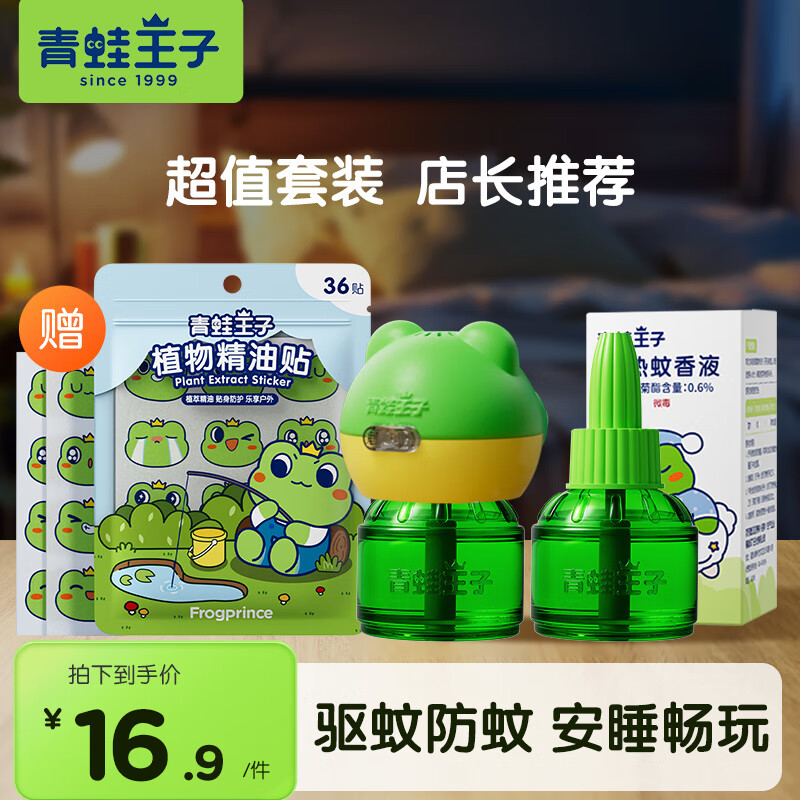【13.9包邮】青蛙王子（FROGPRINCE） 家用电热蚊香驱蚊液 2液+1器驱蚊90晚