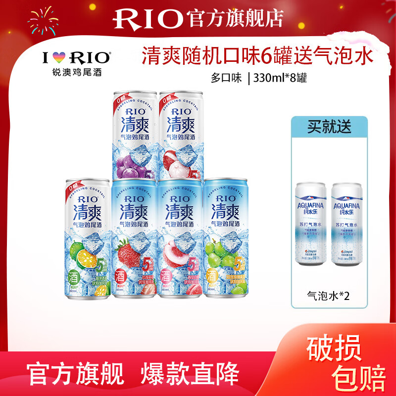 锐澳（RIO）洋酒预调鸡尾酒 清爽330ml*6罐送气泡水2罐