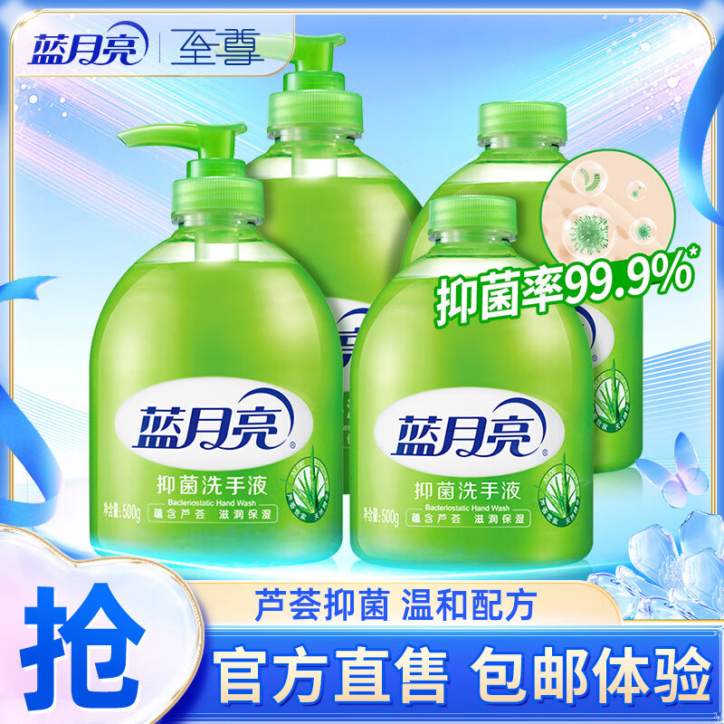 【旗舰店】蓝月亮 芦荟抑菌洗手液 500g*2瓶+500g*2瓶补