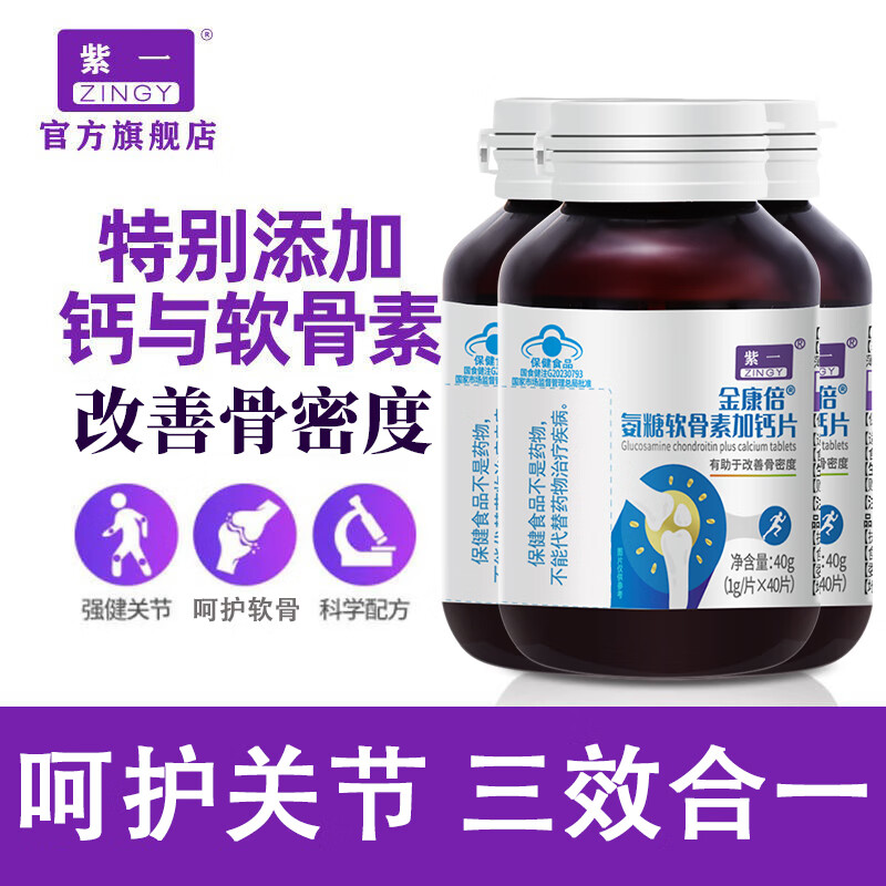 【JD旗舰店】紫一 金康倍氨糖软骨素加钙片 1g/片*40片*3瓶