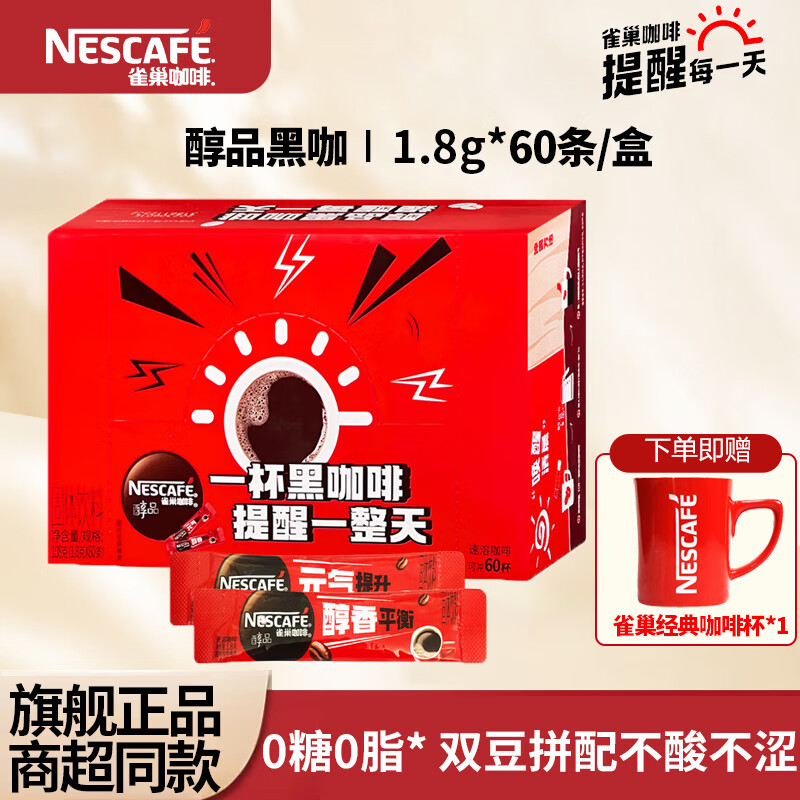 【JD旗舰店】雀巢（Nestle） 美式无糖醇品黑咖啡 1.8g*60条/盒