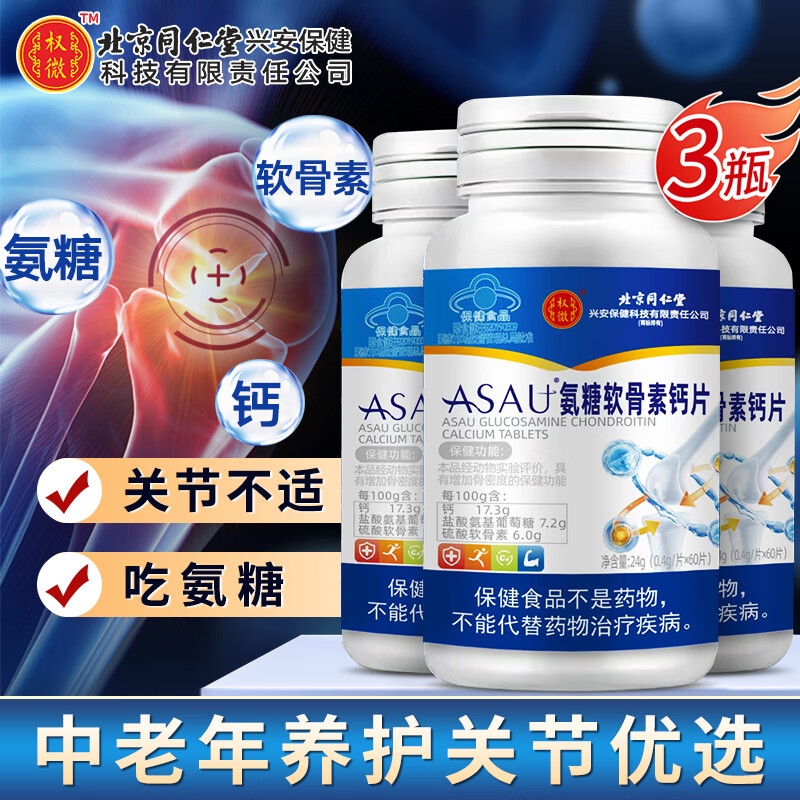 同仁堂 氨糖软骨素钙片  3盒周期装180片