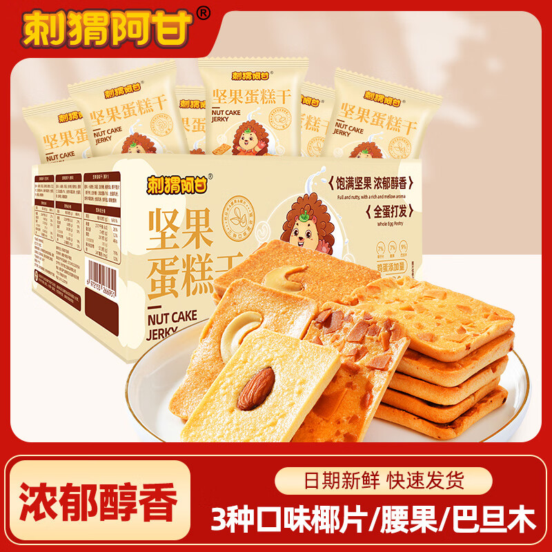 【旗舰店】刺猬阿甘 坚果蛋糕干 220g/箱