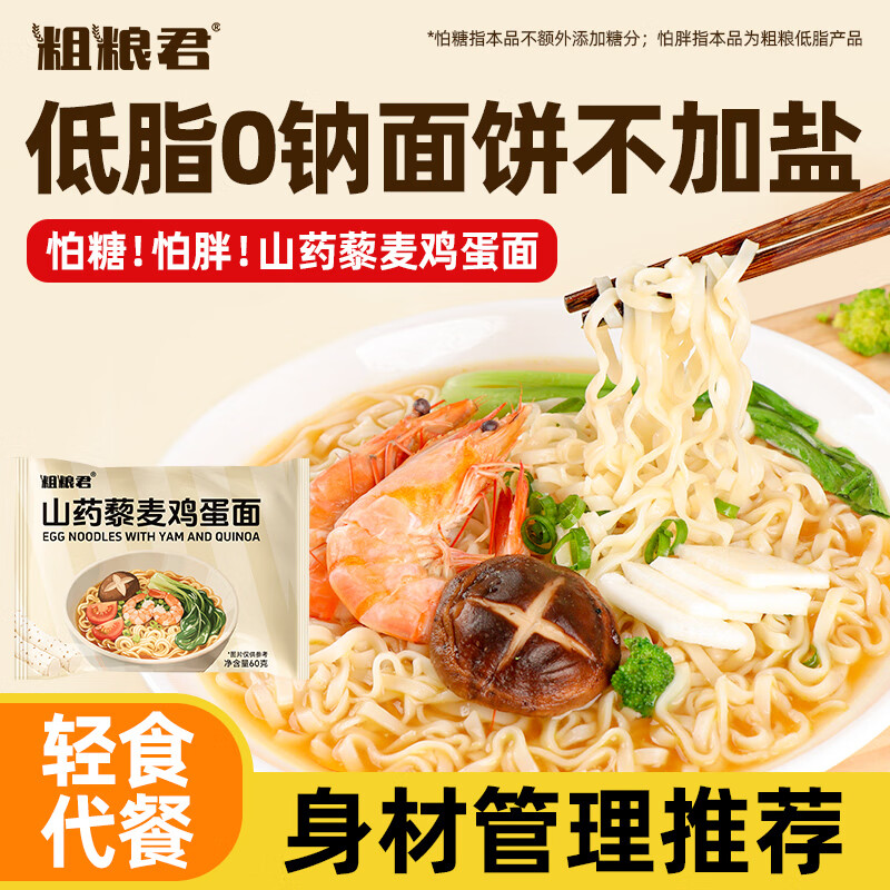 【22.9包邮】粗粮君 0钠山药藜麦鸡蛋方便面 60g*30袋