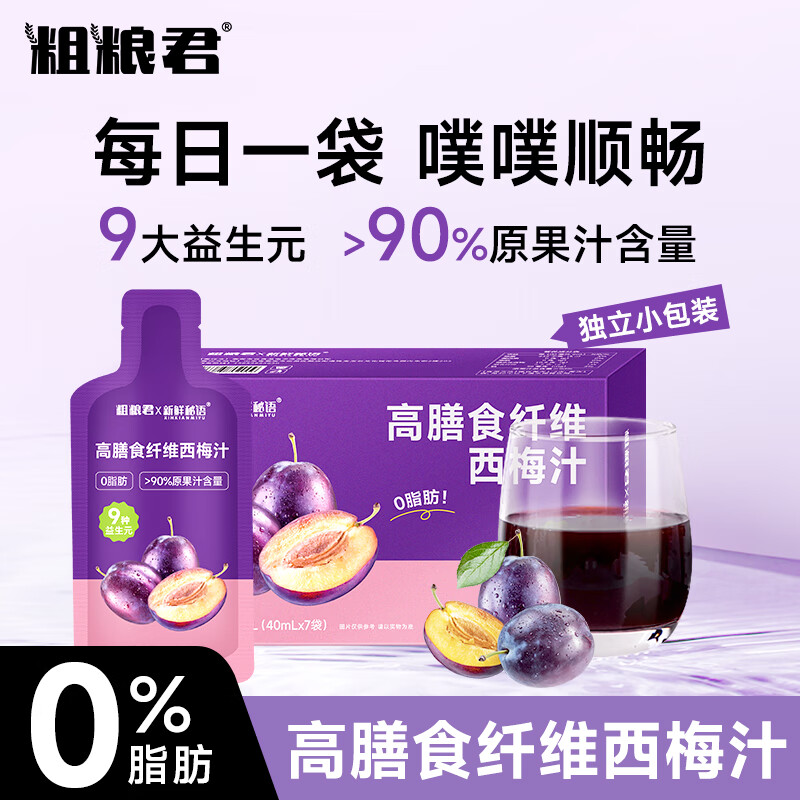 【36.9包邮】粗粮君 高膳食纤维西梅汁【浓缩加量】升级款 40mL*4盒（共28袋）
