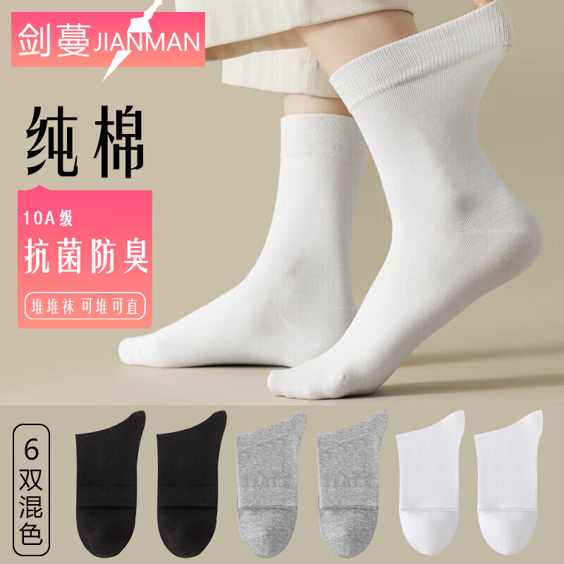 【官方旗舰店】剑蔓 10A级抗菌纯棉袜子 6双