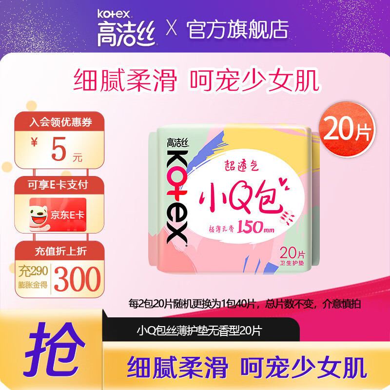【任选5件16包邮】高洁丝 迷你卫生巾组合护垫小Q包 150mm20片