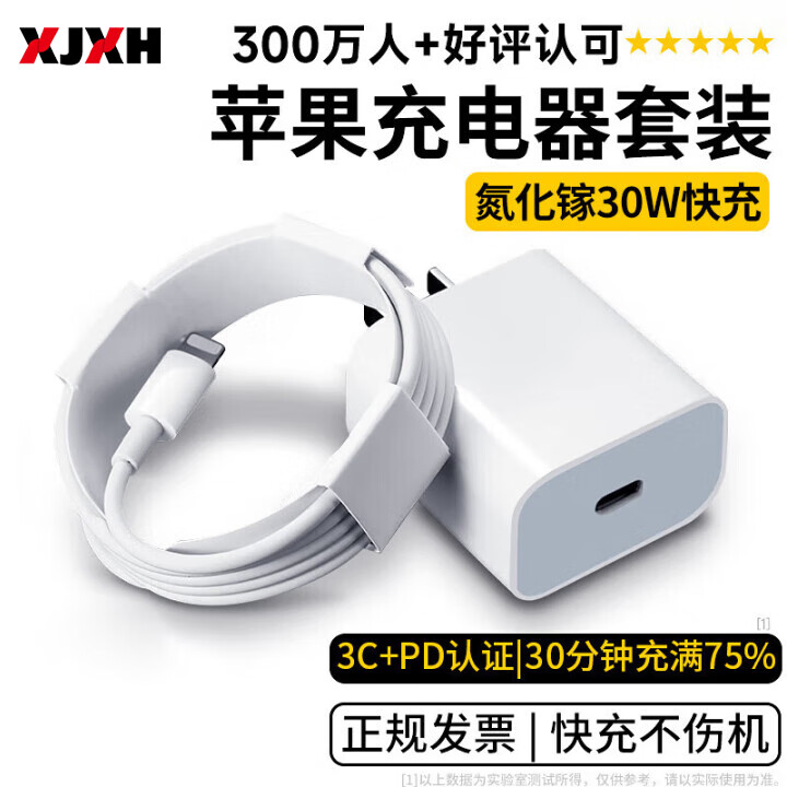 【旗舰店】XJXH 苹果快充充电器套装 PD快充头30W+1米快充线