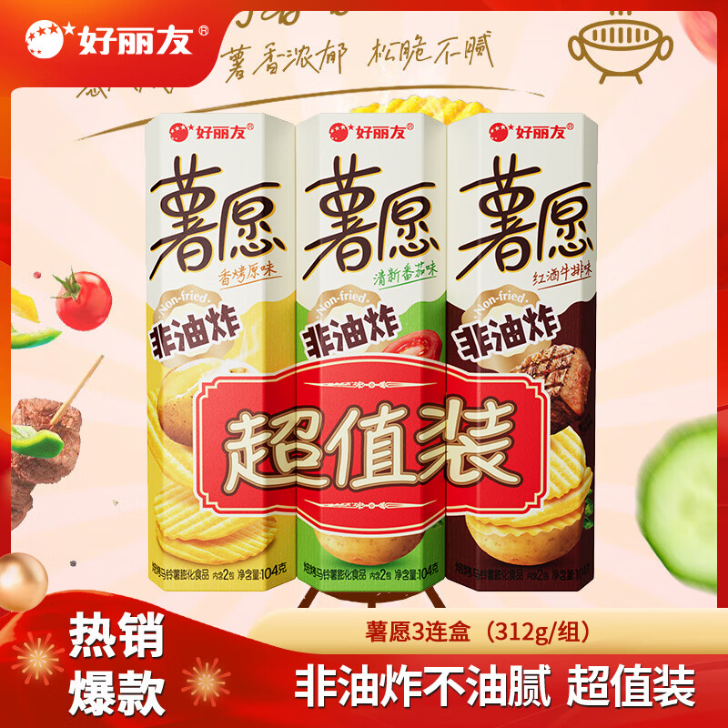 【15.9包邮！旗舰店】好丽友（ORION）薯愿薯片品 312g/组 3连包【原味+番茄味+牛排味】