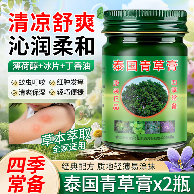 【清凉舒痒】泰国青草膏*2瓶