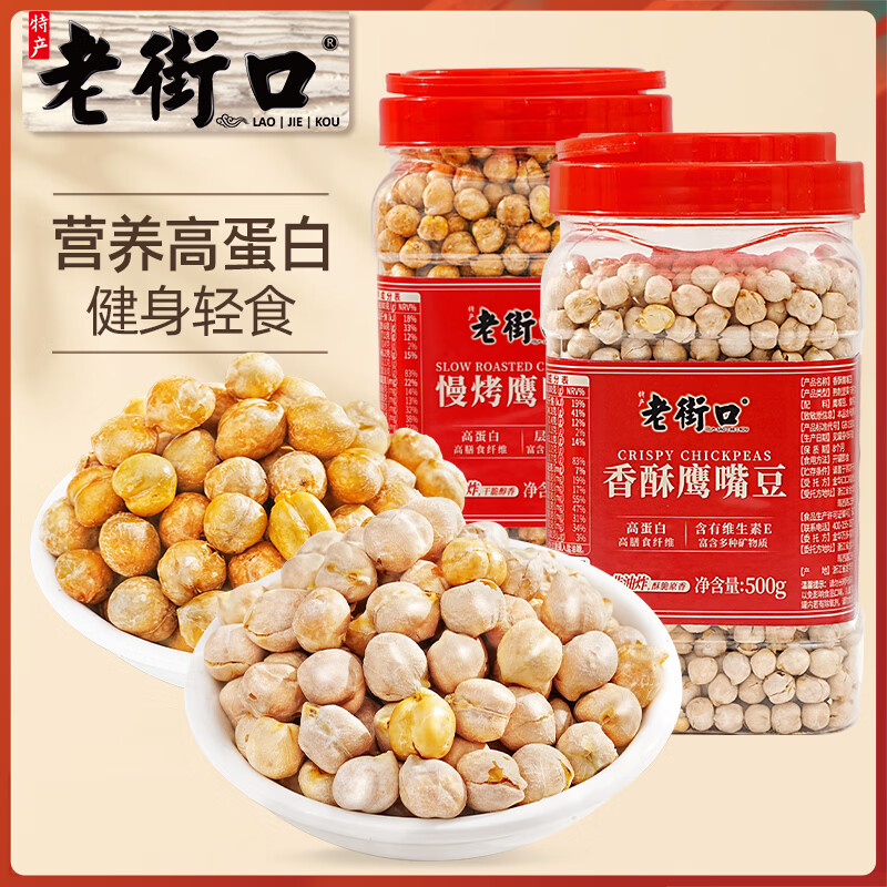 老街口香酥鹰嘴豆500g熟新疆高蛋白无添加坚果炒货干果休闲零食健身代餐 香酥鹰嘴豆500g