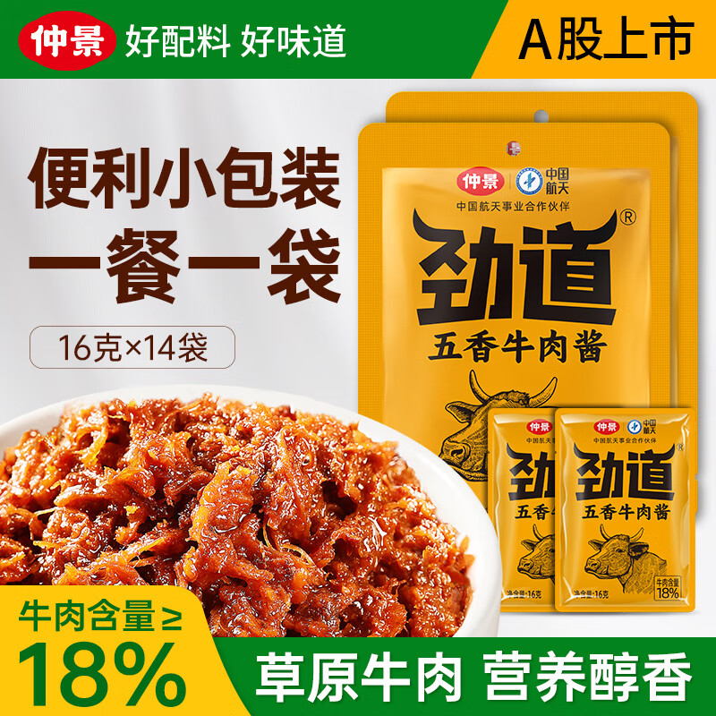 【旗舰店】仲景 劲道牛肉酱 16gx14袋