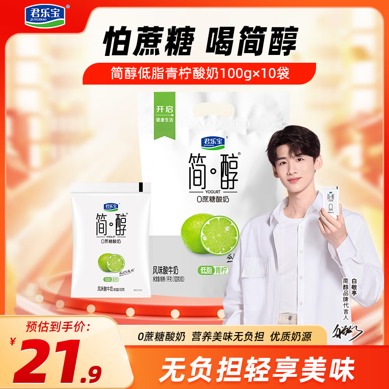 【JD旗舰店】君乐宝（JUNLEBAO） 简醇低脂青柠酸奶100g*10袋