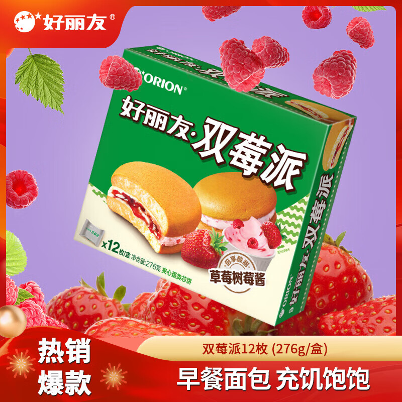 【任选3件39！】好丽友（ORION）蛋黄派 营养早餐代餐零食蛋糕下午茶点心休闲零食饼干糕点 双莓派【12枚】276g