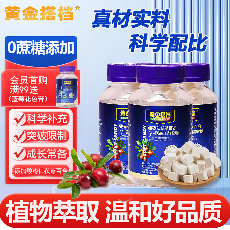 黄金搭档酸枣仁氨基丁酸软糖睡眠安瓶改善睡眠质量熬夜助眠 【三瓶周期装】70%人选择