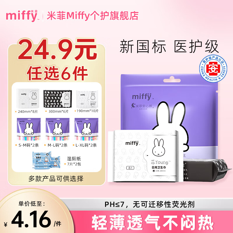 【任选10件29.9元】米菲Miffy 医护级卫生巾/安睡裤 任选