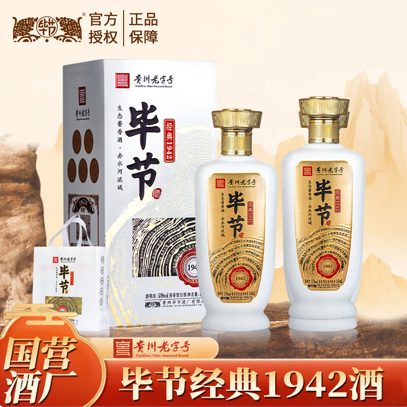 【99包邮】贵州老字号 毕节经典1942酒 53度酱香型白酒 500ml*2瓶礼盒装