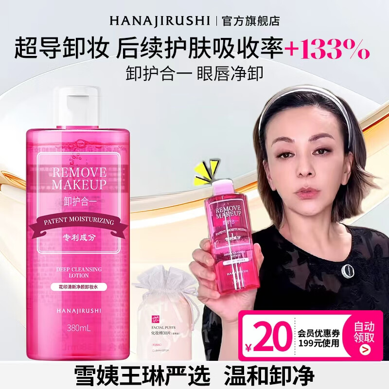 【官方旗舰店】花印 清新净颜卸妆水 380ml（赠卸妆棉30片）