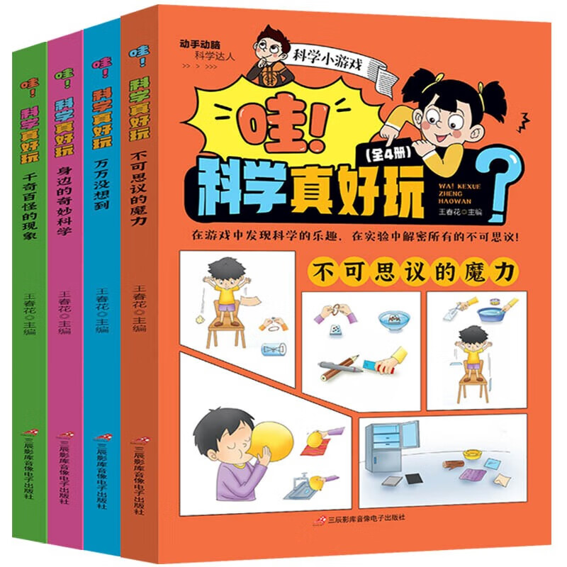 儿童百科漫画书科学小游戏（全4册）小实验3-5-9岁锻炼头脑和动手能力锻炼思维暑假阅读课外书自主阅读假期读物 科学真好玩全套4册
