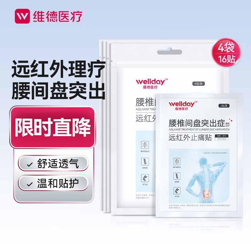 维德（WELLDAY） 腰间盘突出膏药贴远红外止痛贴 16贴