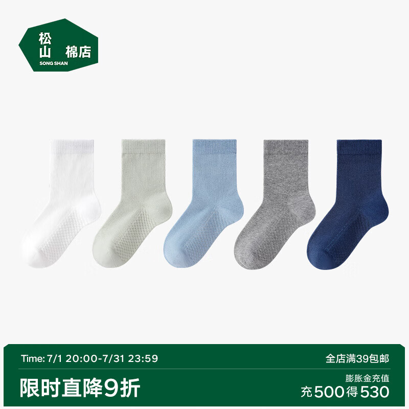 【补贴到手34.9元】松山棉店 儿童夏季薄款A类袜子 5双