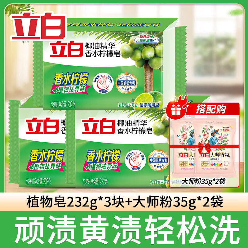 【旗舰店】立白 植物洗衣皂  够实惠套餐3块+粉2袋