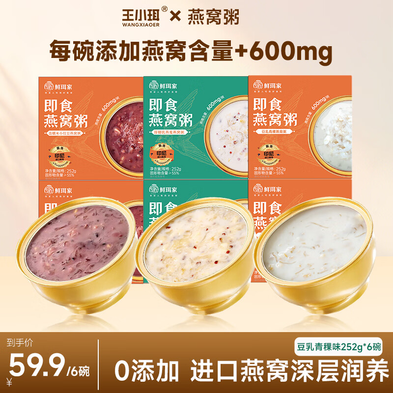 【29.9包邮】王小珥 燕窝粥即食 252g*6盒【豆乳青稞】