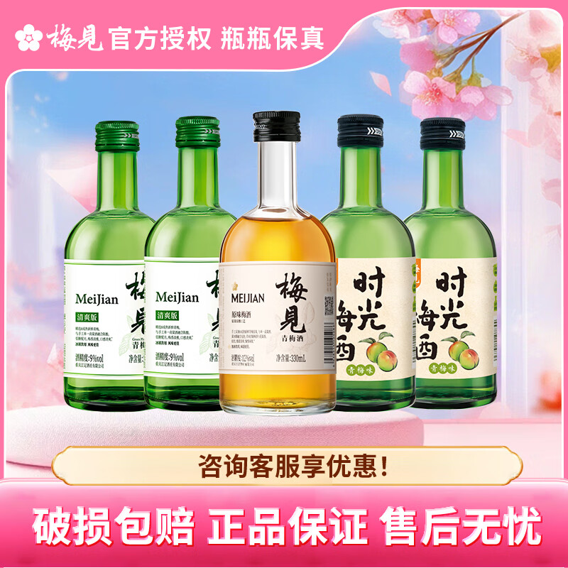 【88包邮】梅见 低度微醺青梅果味酒 330ml*5瓶（白梅见+清爽版+时光梅）