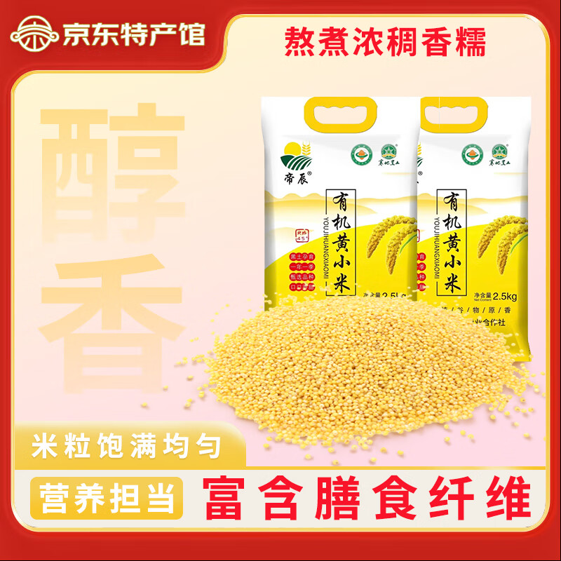 帝辰 东北黑土地产新米 有机小米2.5kg