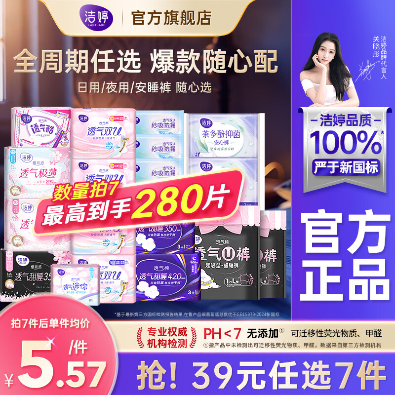 【官方旗舰店】洁婷 日夜用卫生巾安睡裤护垫任选