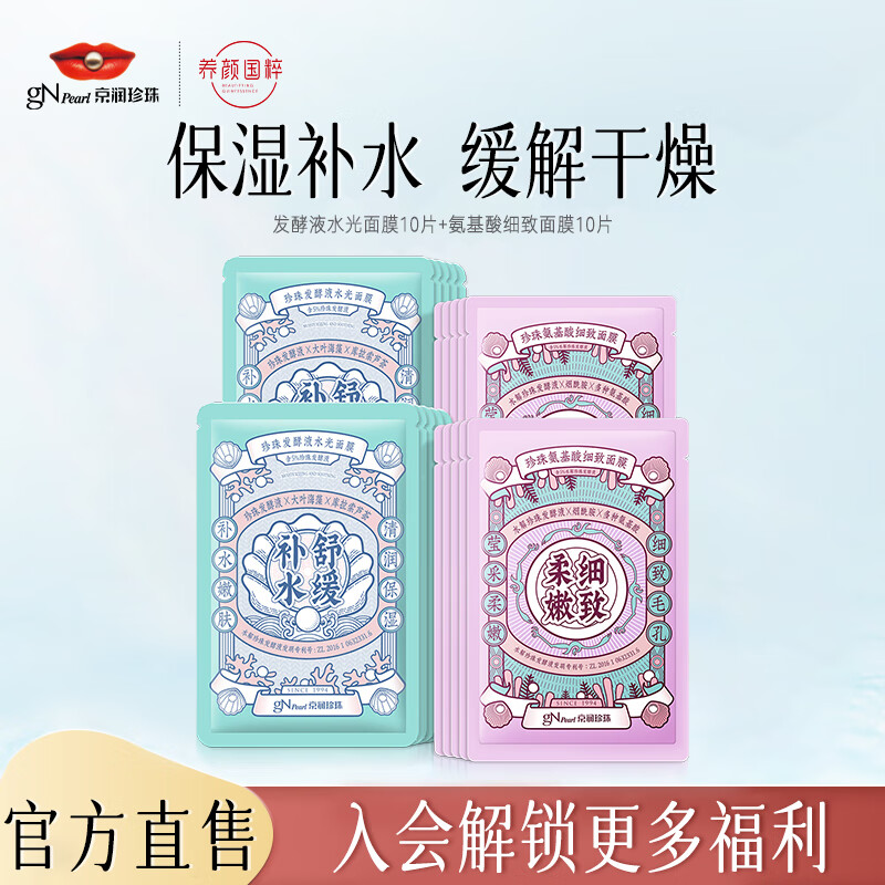 【JD旗舰店】京润珍珠  补水面膜20片（发酵液+氨基酸）
