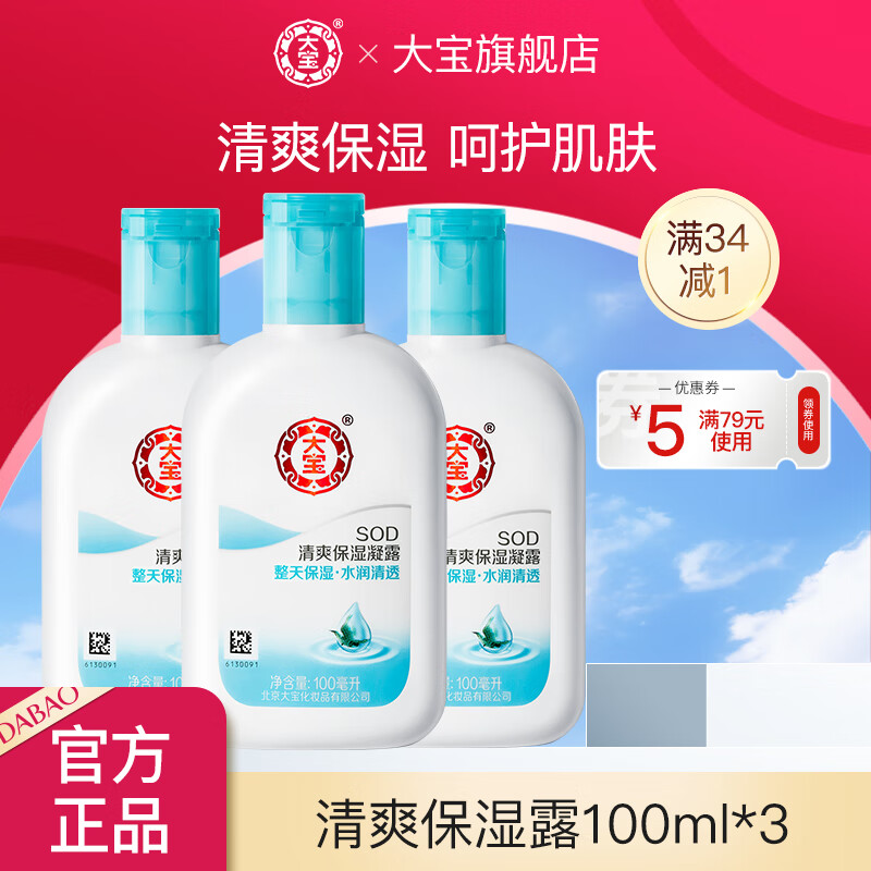 【旗舰店】大宝 清爽保湿凝露 100ml*3