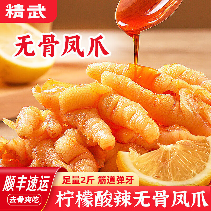 【补贴27.9包邮】精武 柠檬酸辣去骨凤爪1000g