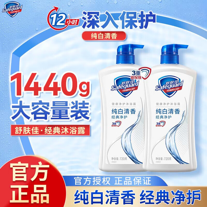 【38.99包邮】舒肤佳 经典纯白清香沐浴露 720gX2瓶