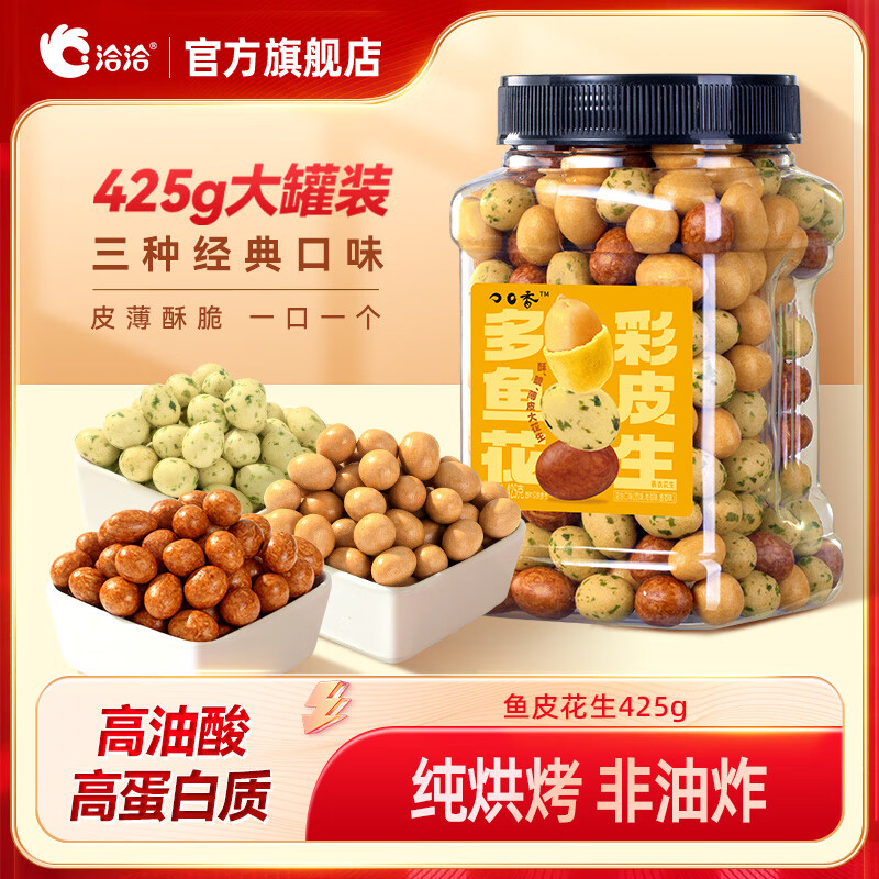【拍2件25.8！旗舰店】洽洽 鱼皮花生425g/罐