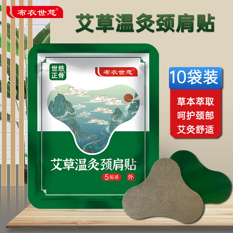 【27.9包邮】布衣世慈 艾草温灸贴颈肩贴 10袋共50贴
