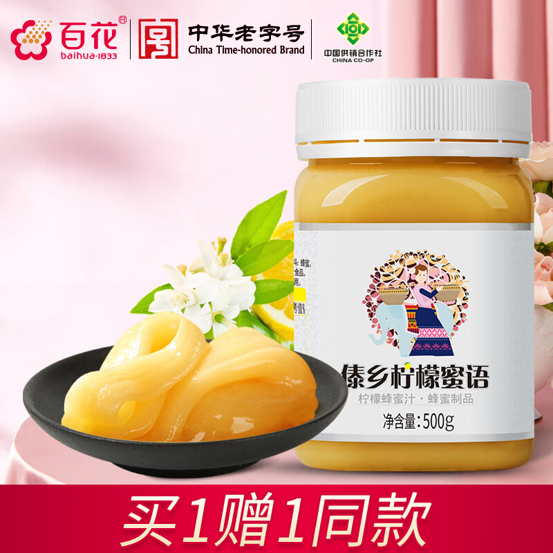 【官方旗舰店】百花 柠檬蜂蜜 500g*2瓶