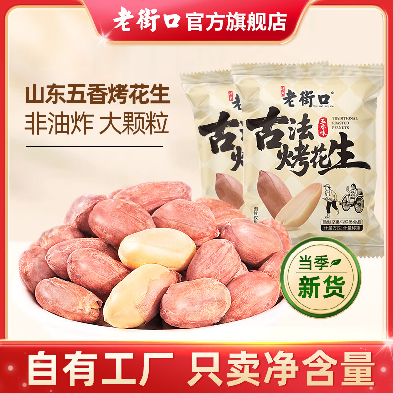 【JD旗舰店】老街口 五香烤花生15g*50包