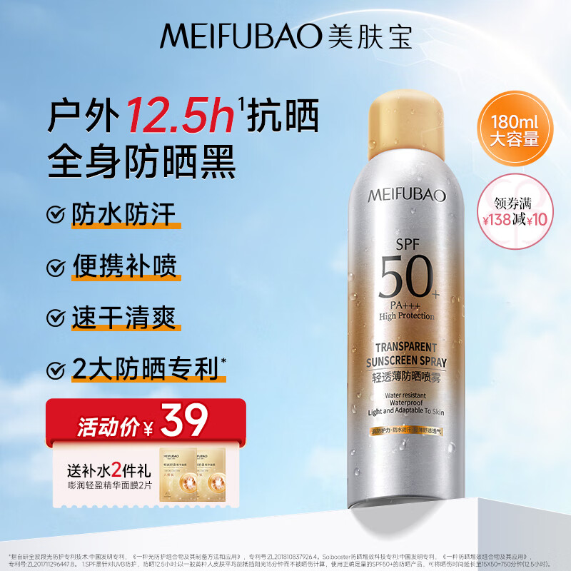 【旗舰店】美肤宝 轻透薄防晒喷雾SPF50+ 180ml/瓶