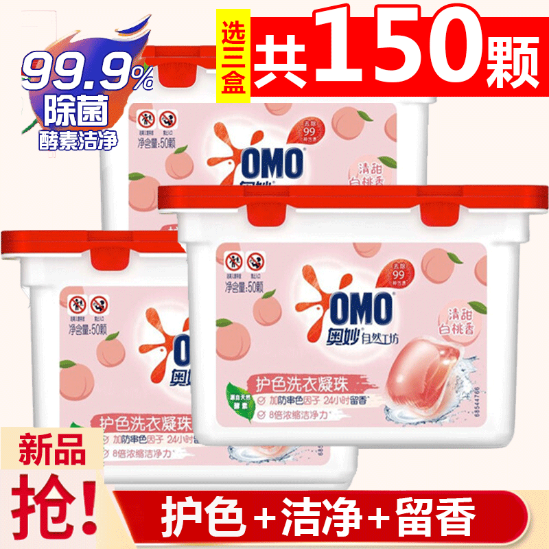 【37.98包邮】奥妙 自然工坊护色洗衣凝珠 清新白桃香型50颗*3盒
