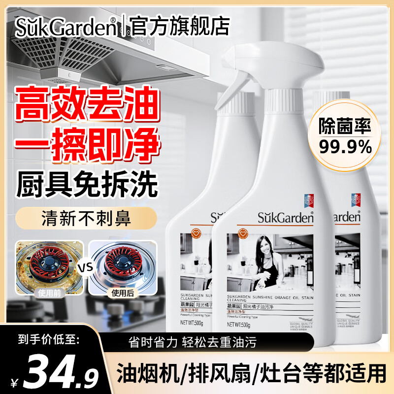 【JD官方旗舰店】蔬果园 厨房去油污重油污清洁剂 500g*3瓶+喷头
