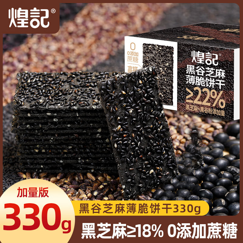 【实付14.9包邮】煌记 黑谷芝麻薄脆饼干 330g*1箱