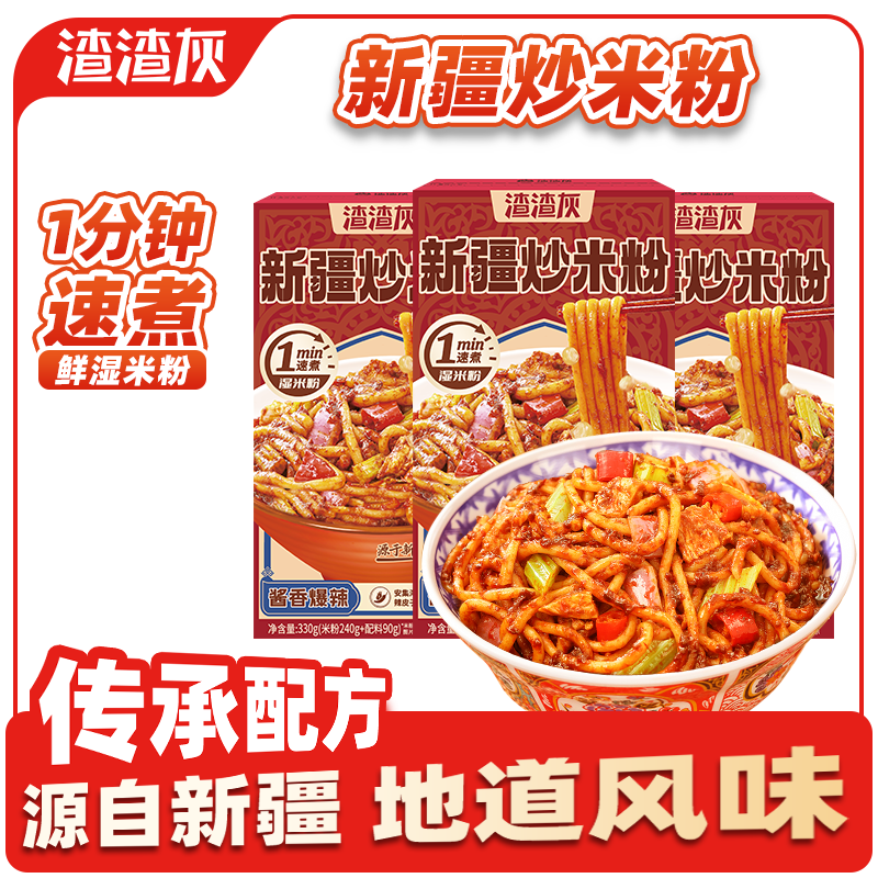 【旗舰店】渣渣灰 正宗新疆炒米粉 湿米粉 3盒装