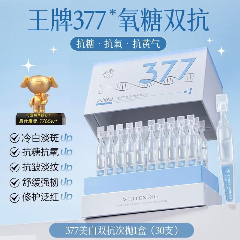 【33.8包邮】儒意 央妈力荐王牌377美白精华液次抛烟酰胺 30支/盒