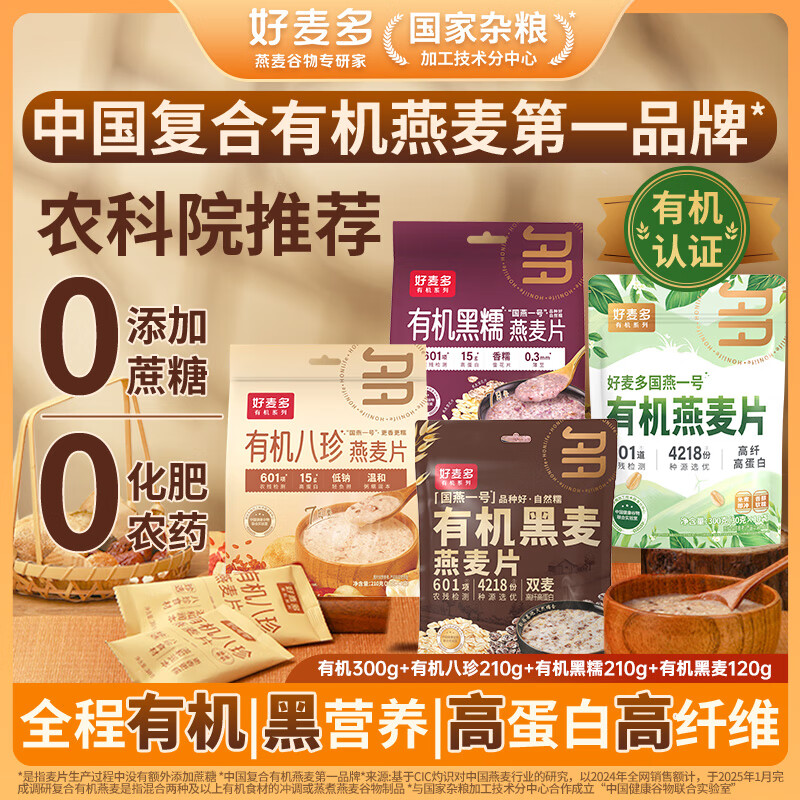 【补贴价29.9包邮】好麦多 有机八珍燕麦片全家福4大袋840g