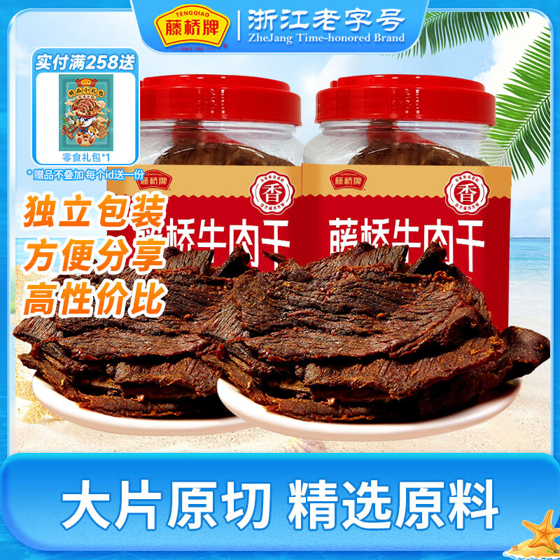 【JD旗舰店】藤桥牌 手撕牛肉干 五香味 250g*2桶