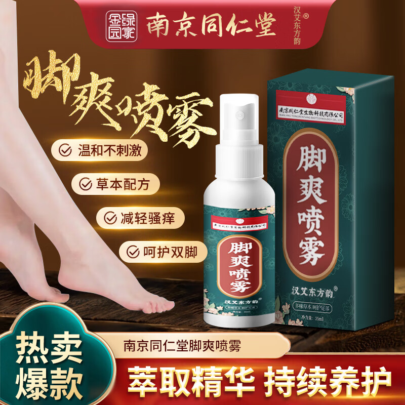 【12.9包邮】南京同仁堂脚气喷剂 35ml*2瓶