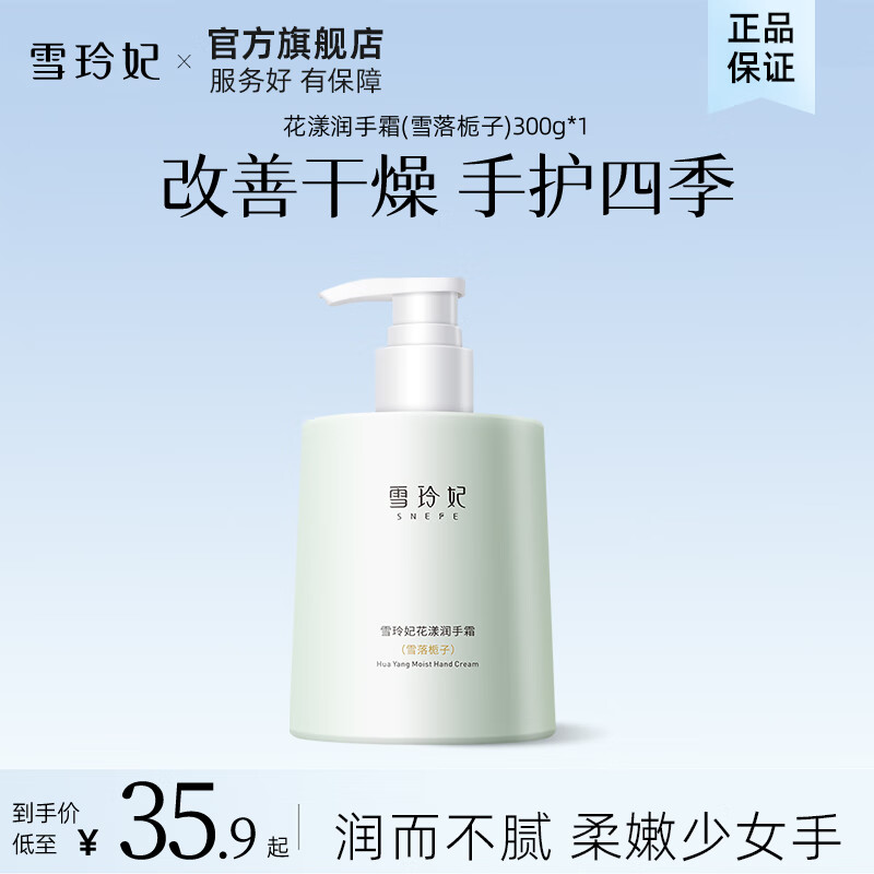【9.9包邮】雪玲妃 雪落栀子花漾润手霜300g
