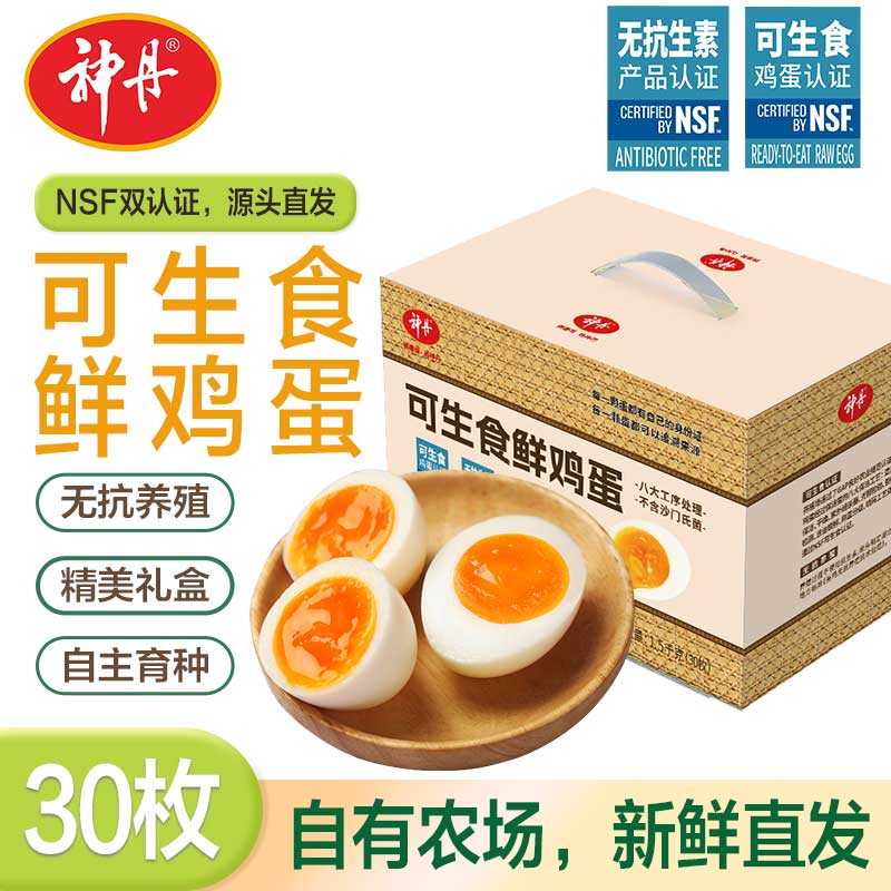 神丹 可生食鸡蛋 无抗生素鲜鸡蛋礼盒 3斤装 30枚礼盒