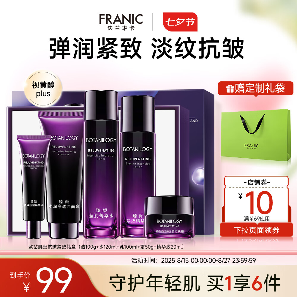 【旗舰店】法兰琳卡（FRANIC）臻颜抗皱紧致礼盒 5件套